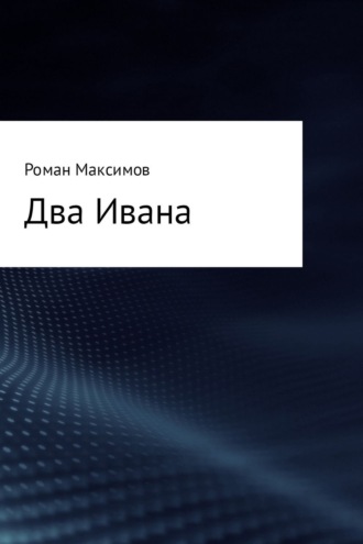 Роман Максимов, Два Ивана